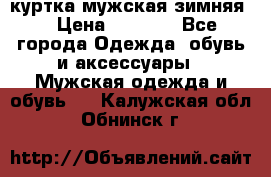 куртка мужская зимняя  › Цена ­ 2 500 - Все города Одежда, обувь и аксессуары » Мужская одежда и обувь   . Калужская обл.,Обнинск г.